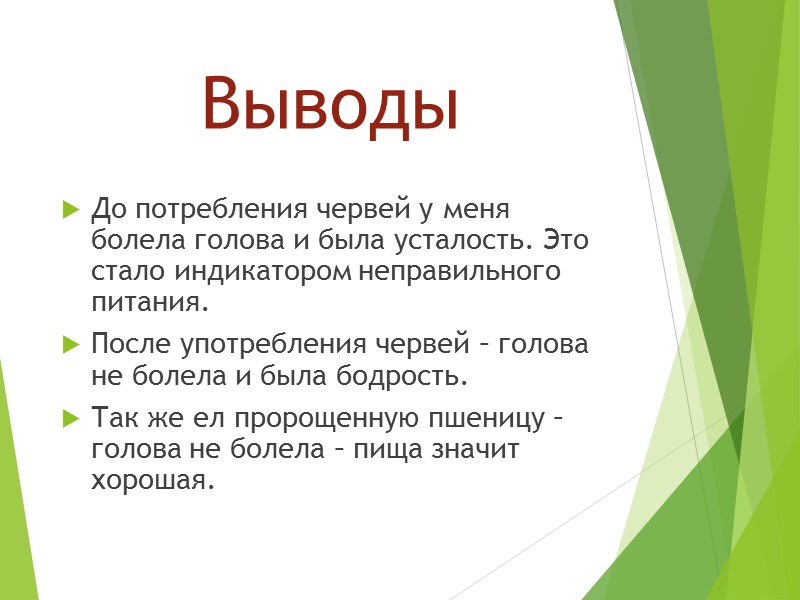 Выводы До потребления червей у меня болела голова и была усталость. Это стало индикатором